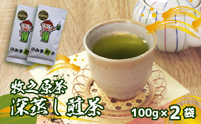[2026年度産新茶]深蒸し煎茶 100 g × 2袋 のみま煎か 深蒸し 茶 お茶 茶葉 産地直送 国産 静岡県 牧之原市 あっくん