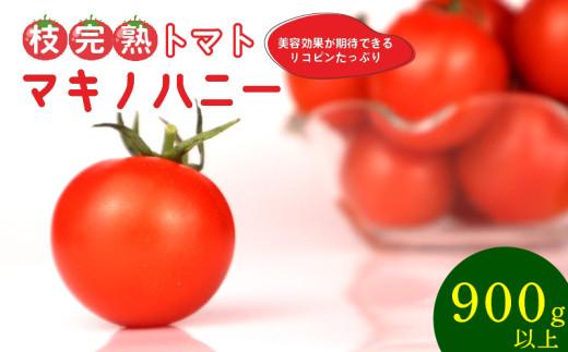 トマト 中玉 900g 以上 マキノハニー 枝完熟 トマト トマトップ 高 リコピン うまみ 甘い 新鮮 野菜 産地直送 やさい ビタミン 静岡県 牧之原市
