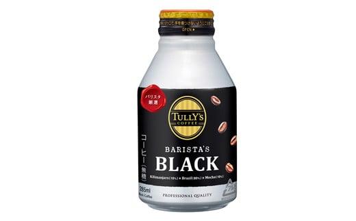 TULLY'S COFFEE（タリーズコーヒー） BARISTA'S BLACK 285ml ×24本　缶コーヒー