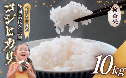 【事前受付】令和8年度産 新米 牧之原市産コシヒカリ 米 10kg  精米 白米 国産 おいしい お米 こめ 静岡県 牧之原市 ごはん ふっくら もちもち 静岡 牧之原市 先行予約 タタラ商店