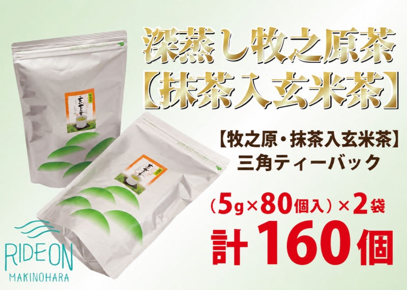 085-4 深蒸し 牧之原茶 【 抹茶 入 玄米茶 】三角 ティーバック 160個 日用品 日常 便利 お手軽 簡単 ティーパック 藤波園 静岡県 牧之原市