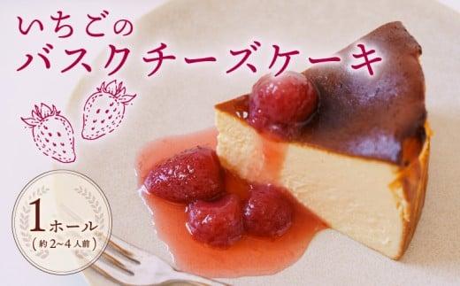 いちご バスク チーズケーキ 1ホール 手作り ケーキ デザート スイーツ 洋菓子 おやつ ギフト 贈り物 チーズ 苺 イチゴ コンフィチュール 付き 絶品 森木農園 静岡県 牧之原市