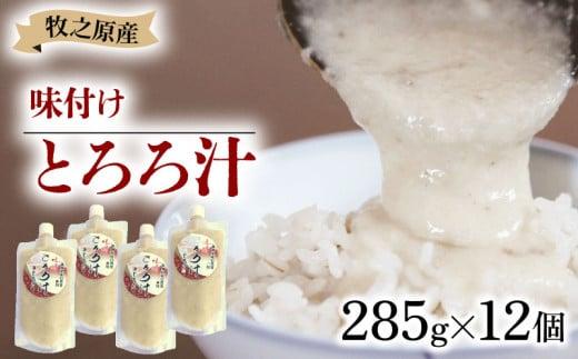 冷凍 自然薯 とろろ汁 285g × 12個 パック チューブ セット とろろ 山芋 ヤマイモ 山いも じねんじょ 滋養強壮 お取り寄せ ギフト グルメ 贈答 人気 静岡県 牧之原市 尾白弁当