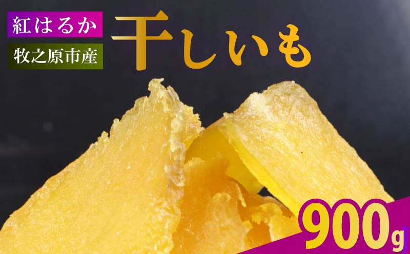 【2025年12月より順次発送】干し芋 900g 180g×5袋 ほしいも 干しいも お菓子 おやつ 和菓子 さつまいも 紅はるか 個包装 スイーツ 自然食品 デザート 健康 美容 おやつ 静岡県 牧之原市 相良物産株式会社 ギフト プレゼント 贈り物 贈答