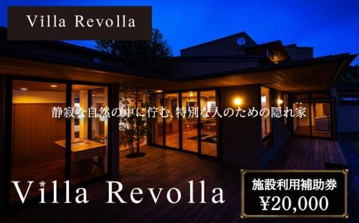 005-180 1日1組限定の完全貸切空間 Villa Revolla 施設利用補助券 20,000円 宿泊 クーポン トラベル 旅行 観光 静岡県 牧之原市 REVOLLA