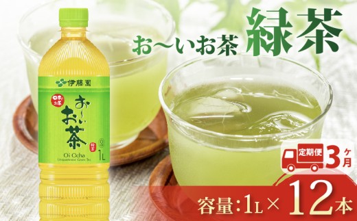 【定期便3か月】おーいお茶 緑茶 1L × 12本 3回お届け 定期便 茶 ペットボトル 飲料 ペットボトル飲料 おちゃ 緑茶飲料 飲み物 茶 りょくちゃ ちゃ tea アウトドア 日常 常備 備蓄 防災 防災備蓄 防災用品 災害 生活必需品 消耗品 非常用 災害対策 保存 ストック 日用品 水分補給 箱 箱買い まとめ買い おすすめ 静岡茶 飲料水 美味しい お～いお茶 伊藤園 牧之原市 静岡県