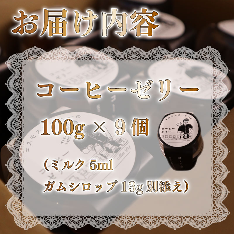 コーヒー マイスター の作った  9個 入り コーヒーゼリー 珈琲ゼリー コーヒー 珈琲 ゼリー スイーツ デザート おやつ お菓子 おかし 菓子  自家焙煎珈琲屋コスモス 静岡県 牧之原市