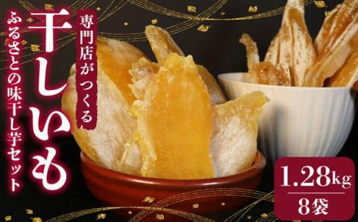 036-1 遠州産 干し芋 160g 8袋 セット 紅はるか いずみ 使用 平干し 丸干し ほしいも 1kg 以上 おかし 和菓子 さつまいも 国産 スイーツ のし対応可