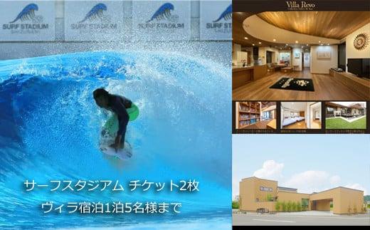 005-153　静波サーフスタジアムコースチケット2枚×一棟貸しアートヴィラVilla Revo宿泊1泊5名様まで