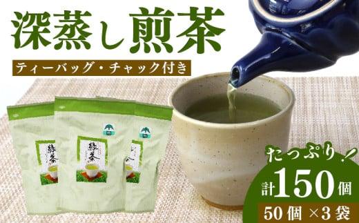 緑茶 ティーバッグ 150 個 50個×3袋 煎茶 深蒸し 茶 お茶 ティーパック お手軽 簡単 便利 急須不要 国産 美味しい 静岡県 牧之原市 相良物産株式会社 贈答 ギフト プレゼント