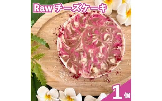 オーガニック Raw チーズ ケーキ 直径12cm 4号 1ホール チーズ チーズケーキ クリスマスケーキ クリスマス 手作り 冷凍 ケーキ スイーツ デザート お菓子 洋菓子 濃厚 父の日 お取り寄せ 母の日 ギフト 誕生日 内祝い 贈り物 お祝い 記念 SHOP NATTY 牧之原市 静岡県
