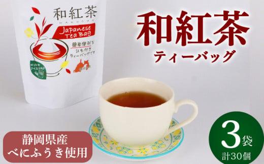 和紅茶 ティーバッグ 30個 10個×3袋 紅茶 べにふうき  おいしい 日常 ティーパック 国産 産地直送 お茶 茶 プレゼント ギフト 小栗農園 静岡県 牧之原市