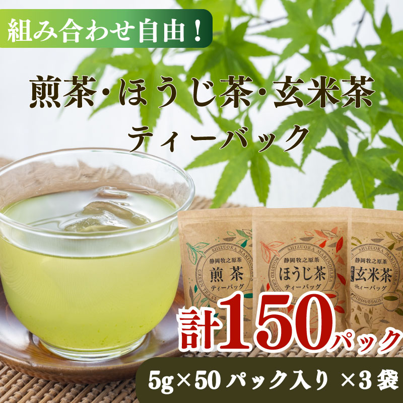 煎茶 ほうじ茶 玄米茶 ティーバッグ 50個 × 選べる 3種類 おいしい 日常 ティーパック 国産 産地直送 お茶 茶 プレゼント ギフト 小栗農園 静岡県 牧之原市