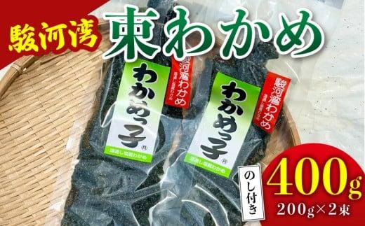 わかめ 駿河湾 束 わかめ 400g 200g×2袋 海藻 海産物 海鮮 魚介 ワカメ 若布 味噌汁 スープ 鍋 サラダ 刺身 酢のもの 家庭用 ギフト プレゼント 贈答  八木康 静岡県 牧之原市 産地直送