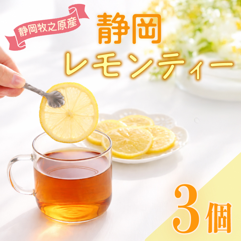 紅茶 レモンティー ティーバッグ  3袋 ティーパック お手軽 簡単 便利 急須不要 国産 美味しい 茶 お茶 おちゃ 贈答 ギフト プレゼント ティータイム お土産 リラックス ティー 家庭用 自宅用 贈答用 国産紅茶 贈答品 茶葉 静岡茶 飲料 飲料類 日用品 国産茶 和風 美味しい おいしい おすすめ オススメ 日用品 お茶類 こうちゃ  相良物産株式会社 静岡県 牧之原市