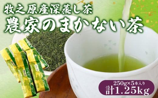 137-3 深蒸し茶 農家のまかない茶250ｇ入り5本 お茶 茶 緑茶 煎茶 茶葉 日用品 日常品 一服 ひといき 静岡県 牧之原市 マルイ伊藤製茶