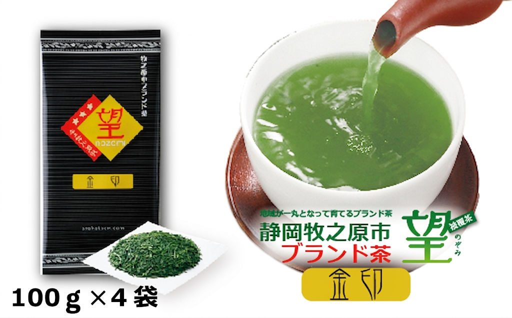 048-78　静岡牧之原市ブランド茶　望　金印　100ｇ　4袋