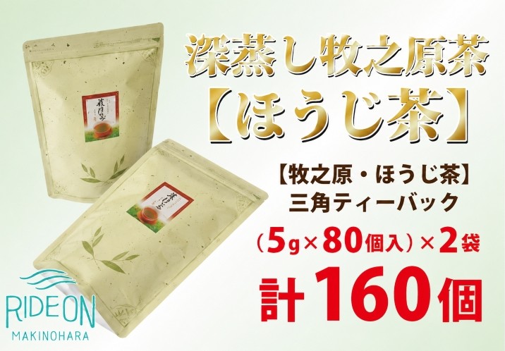 085-5 【大容量】深蒸し 牧之原茶 【 ほうじ茶 】 三角 ティーバック 200個 お茶 日常 日用品 便利 簡単 ティーパック お手軽 藤波園 静岡県 牧之原市