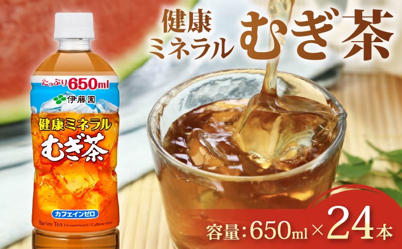 131-25 健康ミネラル むぎ茶 650mL × 24本 お届け カフェインゼロ 防災備蓄 茶 ペットボトル 飲料 伊藤園 ノンカフェイン