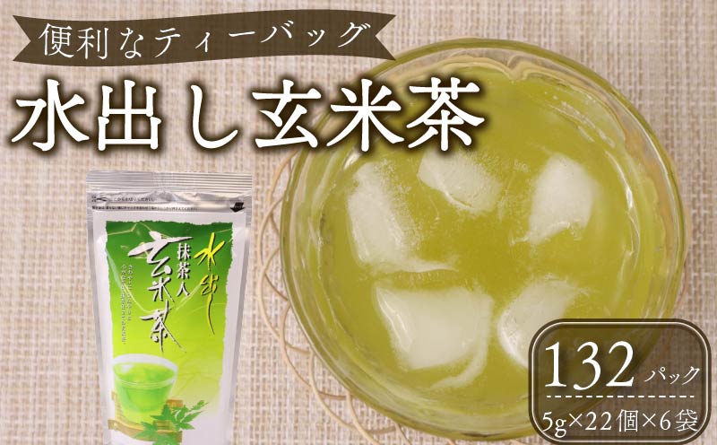 087-6　1年中おすすめ　水出し抹茶入り玄米茶ティーバッグ