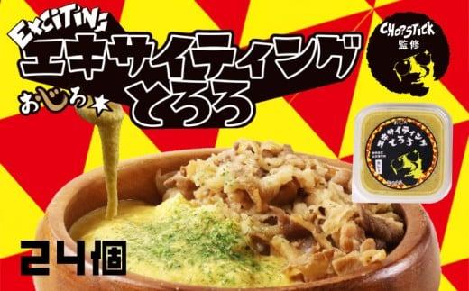 とろろ 味付き カレー味 100 g × 24 パック エキサイティング とろろ汁 カレー 牛丼 山芋 ヤマイモ 山いも じねんじょ 滋養強壮 お取り寄せ ギフト グルメ 贈答 人気 静岡県 牧之原市 尾白弁当