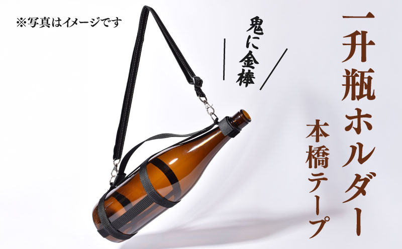一升瓶を背負える　一升瓶ホルダー 日本酒 焼酎 ボトルスタンド お酒収納ラック 便利アイテム アウトドア キャンプ BBQ 宴会 家飲み 車中泊 グランピング 業務用 家庭用 居酒屋 バー キッチン収納 インテリア雑貨 軽量 コンパクト 携帯便利 強靭 頑丈 耐久性 多用途 多機能 ユニーク ギフト プレゼント 贈答品 テントアクセサリー 旅行グッズ 収納便利 静岡県 牧之原市 本橋テープ