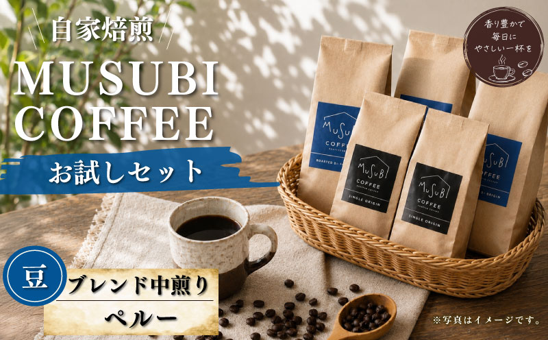 013-3　MUSUBI COFFEE　お試しセット ＜豆＞ 直火焙煎 中煎り 新鮮 厳選豆 ブレンド