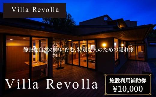 005-180 1日1組限定の完全貸切空間 Villa Revolla 施設利用補助券 10,000円 宿泊 クーポン トラベル 旅行 観光 静岡県 牧之原市 REVOLLA