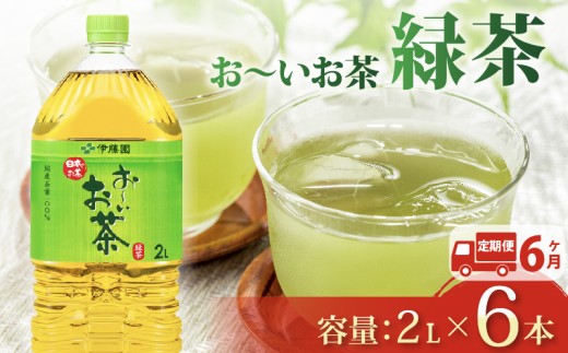 【定期便6か月】おーいお茶 緑茶 2L × 6本 6回 お届け 定期便 茶 ペットボトル 飲料 ペットボトル飲料 おちゃ 緑茶飲料 飲み物 茶 りょくちゃ ちゃ tea アウトドア 日常 常備 備蓄 防災 防災備蓄 防災用品 災害 生活必需品 消耗品 非常用 災害対策 保存 ストック 日用品 水分補給 箱 箱買い まとめ買い おすすめ 静岡茶 飲料水 美味しい お～いお茶 伊藤園 牧之原市 静岡県