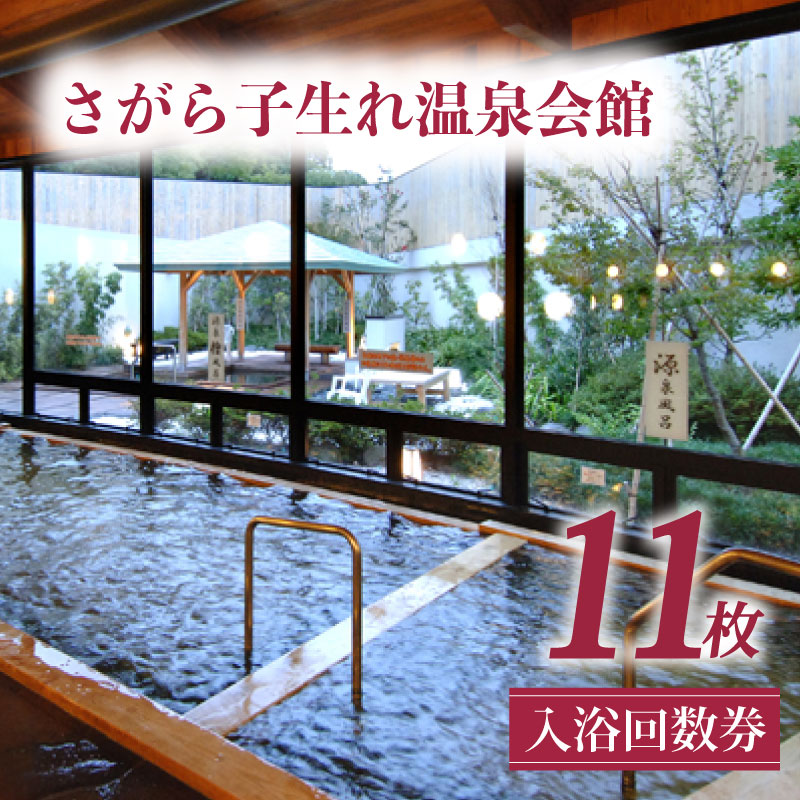 [温泉回数券] 子生れ温泉 温泉 回数券 11枚綴 入浴 天然温泉 厳選かけ流し サウナ 入浴回数券 利用券 チケット ギフト 贈答用 プレゼント 癒し処 旅行 リラックス 牧之原市天然温泉 牧之原市温泉 静岡温泉 静岡天然温泉 国内 さがら子生れ温泉会館 牧之原市 静岡県