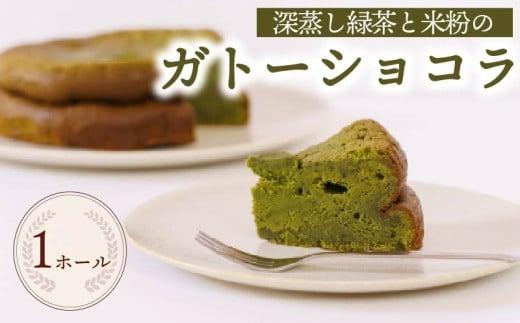 ガトーショコラ ケーキ 1ホール 手作り 茶米 チョコ チョコレート ケーキ デザート スイーツ 洋菓子 おやつ ギフト 贈り物 絶品 森木農園 静岡県 牧之原市