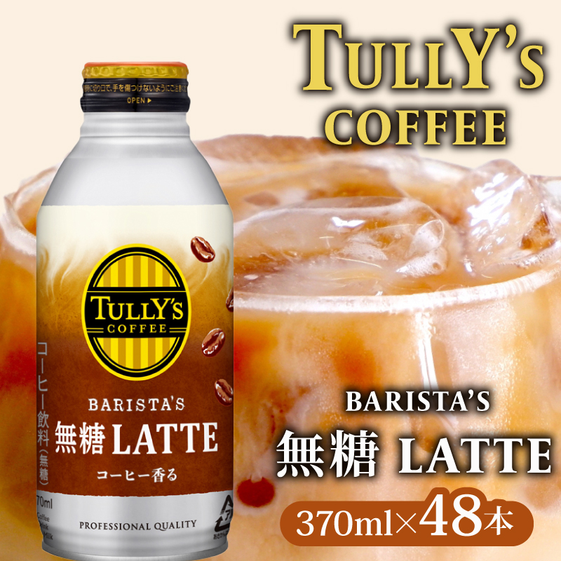 TULLY'S COFFEE（タリーズコーヒー） BARISTA'S 無糖 LATTE 370ml ×24本　2ケース　缶コーヒー
