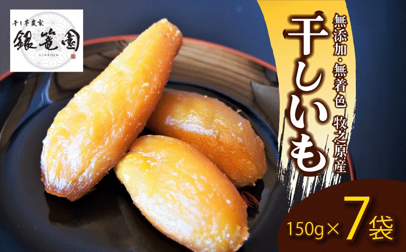【干しいも 150g×7 袋】銀篭園   切干し ほしいも さつまいも 干し芋 銀篭園 静岡県 牧之原市
