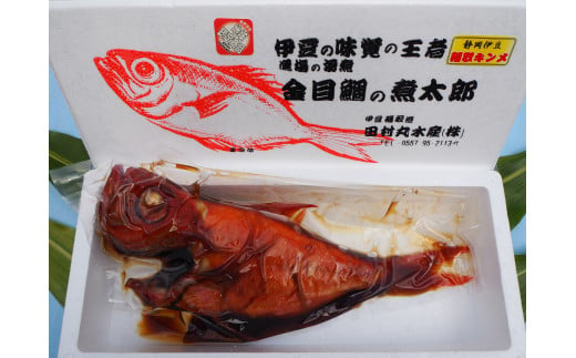 鮮度抜群　稲取キンメ　1尾　姿煮　B019／田村丸水産　金目鯛　煮付け　キンメダイ　静岡県　東伊豆町