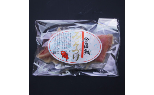 金目鯛　切り身セット　A028／糀屋　炙り　串煮　味噌　みそ漬　おぼろ　お取り寄せグルメ　静岡県　東伊豆町