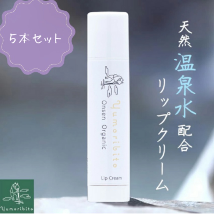 Yumoribito オーガニック リップクリーム 5本 セット A032 ／ 玉翠 静岡県 東伊豆町