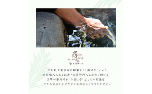 Yumoribito｜ゆもりびと オーガニックシャンプー オーガニックコンディショナーセット 温泉の素入浴剤無料特典付き C013 ／ 玉翠 静岡県 東伊豆町