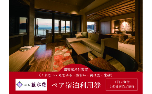 稲取銀水荘　宿泊券　（露天風呂付客室　1泊2食付　２名）　I008／旅館　利用券　　静岡県　東伊豆町