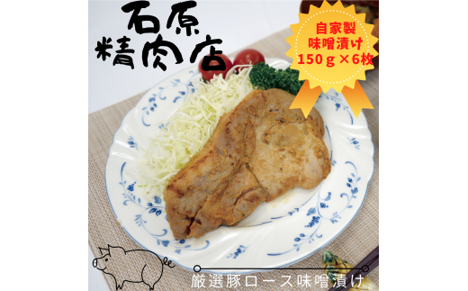 厳選 豚ロース 味噌漬け 150ｇ 6枚 稲取 石原精肉店 1089 ／ 静岡県 東伊豆町 お取り寄せ グルメ お惣菜 夕食 昼食 おかず 弁当 料理 冷凍食品 洋食 Ｂ級グルメ