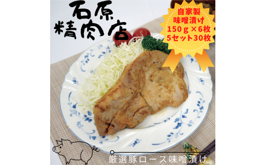 厳選 豚ロース 味噌漬け 150ｇ 6枚 5セット（30枚） 稲取 石原精肉店 1093 ／ 静岡県 東伊豆町 お取り寄せ グルメ お惣菜 夕食 昼食 おかず 弁当 料理 冷凍食品 洋食 Ｂ級グルメ
