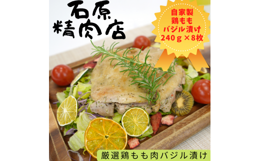 厳選 鶏もも バジル漬け 240ｇ 8枚 自家製 稲取 石原精肉店 1094 ／ 静岡県 東伊豆町 お取り寄せ グルメ お惣菜 夕食 昼食 おかず 弁当 料理 冷凍食品 洋食 Ｂ級グルメ ハーブ 肉 チキン 鶏肉