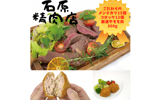 自家製 メンチカツ 15個 コロッケ 12個 県内産 牛もも肉 300ｇ 稲取 石原精肉店 お夕飯セット 1099 ／ 静岡県 東伊豆町 お取り寄せ グルメ お惣菜 夕食 昼食 おかず 弁当 料理 冷凍食品 洋食 Ｂ級グルメ 揚げ物