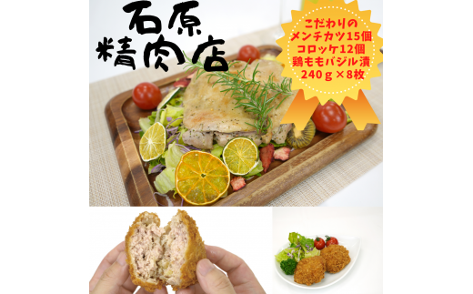 自家製 メンチカツ 15個 コロッケ 12個 鶏もも バジル漬け 240ｇ 8枚 稲取 石原精肉店 お夕飯セット 1101 ／ 静岡県 東伊豆町 お取り寄せ グルメ お惣菜 夕食 昼食 おかず 弁当 料理 冷凍食品 洋食 揚げ物