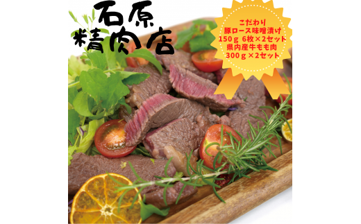 自家製 豚ロース 味噌漬け 150ｇ 6枚 2セット 県内産 牛もも肉 300ｇ 2セット 稲取 石原精肉店 お夕飯セット 1103 ／ 静岡県 東伊豆町 お取り寄せ グルメ お惣菜 夕食 昼食 おかず 弁当 料理 冷凍食品 洋食 肉