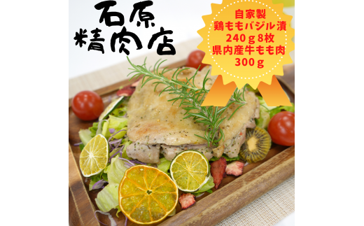 自家製 鶏もも バジル漬け 240ｇ8枚　県内産 牛もも肉 300ｇ セット 稲取 石原精肉店 お夕飯セット 1104 ／ 静岡県 東伊豆町 お取り寄せ グルメ お惣菜 夕食 昼食 おかず 弁当 料理 冷凍食品 洋食 Ｂ級グルメ 肉