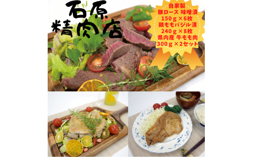 自家製 豚ロース 味噌漬け 150ｇ 6枚 鶏もも バジル漬け 240ｇ8枚 県内産 牛もも肉300ｇ 2セット 稲取 石原精肉店 お夕飯セット 1107 ／ 静岡県 東伊豆町 お取り寄せ グルメ お惣菜 夕食 おかず 冷凍食品 肉