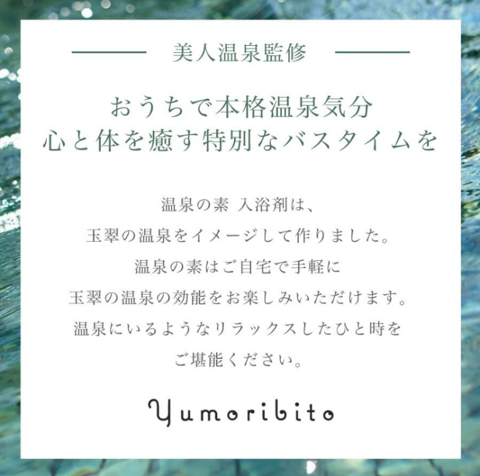 【ギフト】ゆもりびと 温泉の素 粉末入浴剤 3個セット 1183 ／ 保湿美肌名湯 伊豆玉翠監修 計量容器付