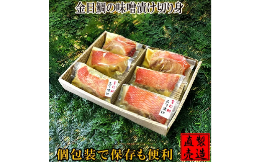 金目鯛 味噌漬け 6切 個包装 1234 ／ 山田屋海産 セット キンメ お取り寄せ 静岡県 東伊豆町