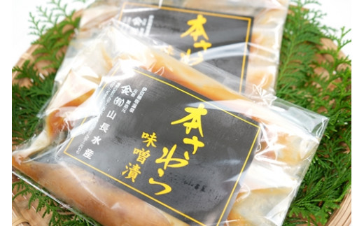 （冷凍）本さわら 味噌漬 （5切入）ビニール袋入 1127 ／ 山長水産 鰆 手作り 静岡県 東伊豆町