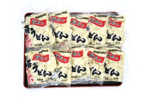 帯うどん １０個 セット 1237 ／ 冷蔵 遠藤製麺 製麺所 麺類 国産小麦 静岡県 東伊豆町